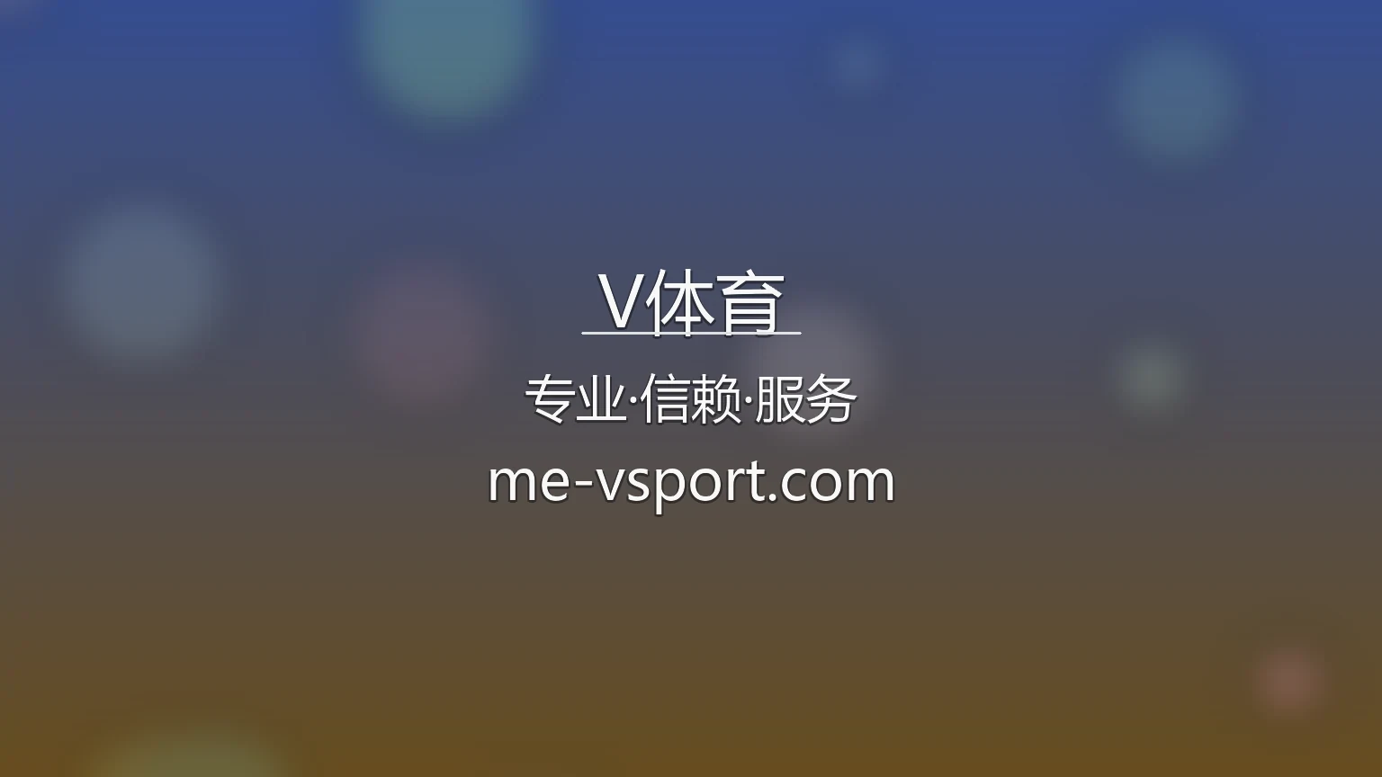 V体育官网入口在哪？2026最新网页版通道 | V体育 - VTIYU 英雄图